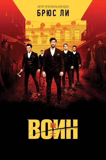 Постер к сериалу "Воин" #1341272