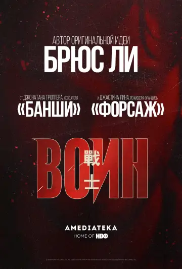 Постер к сериалу "Воин" #1341286