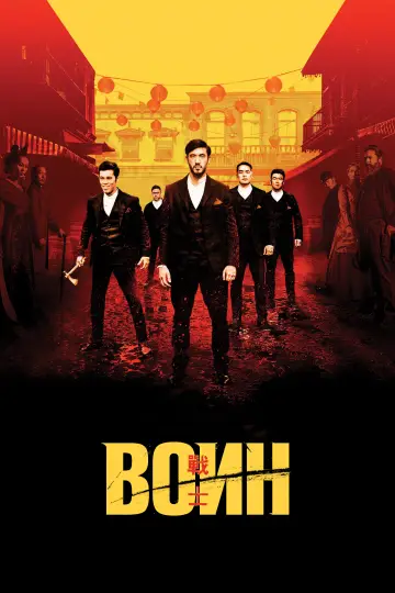 Постер к сериалу "Воин" #1341291