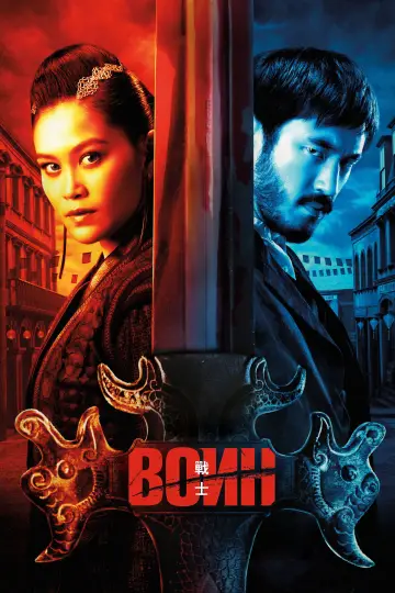 Постер к сериалу "Воин" #1341296