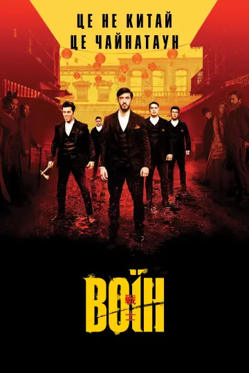 Постер к сериалу "Воин" #1708698