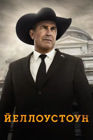 Постер к сериалу "Йеллоустоун" #1317776