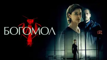 Задник к сериалу "Богомол" #1864356