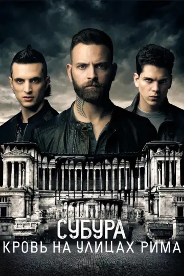 Субура (2017)