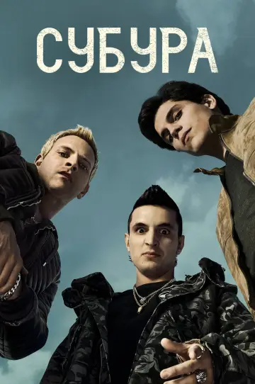 Постер к сериалу "Субура" #1463553