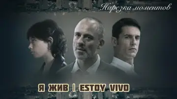 Задник к сериалу "Я жив" #1876381