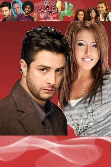 Постер к сериалу "Тамер и Шоукия" #1659462