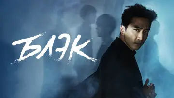 Задник к сериалу "Блэк" #1458909