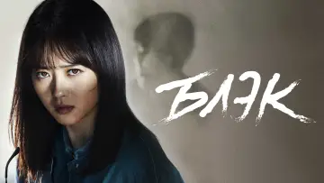 Задник к сериалу "Блэк" #1458910
