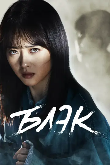 Постер к сериалу "Блэк" #1458917