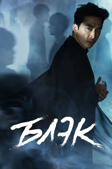 Постер к сериалу "Блэк" #1458918