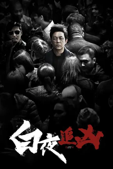 Постер к сериалу "День и ночь" #1446407