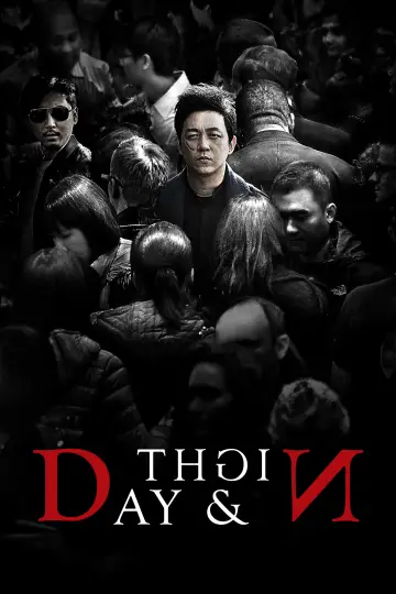 День и ночь (2017)