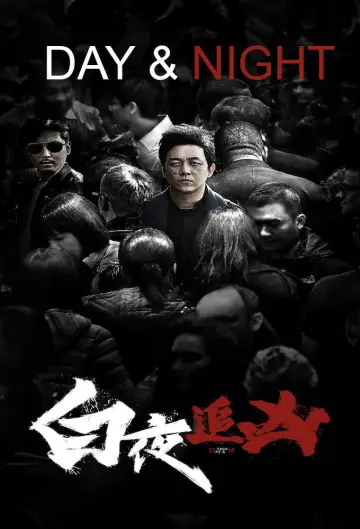 Постер к сериалу "День и ночь" #1752769