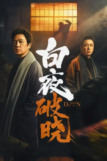 Постер к сериалу "День и ночь" #1752774