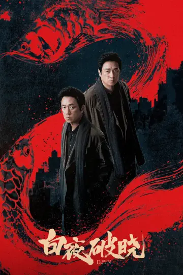 Постер к сериалу "День и ночь" #1752775