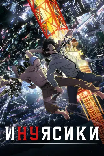 Инуясики постер
