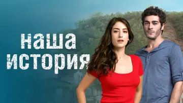 Задник к сериалу "Наша история" #1423633