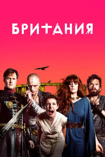 Постер к сериалу "Британия" #1427076
