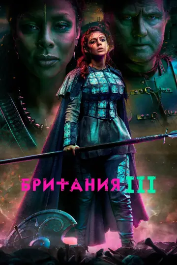 Постер к сериалу "Британия" #1427079