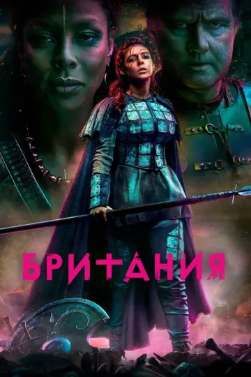 Постер к сериалу "Британия" #1427081