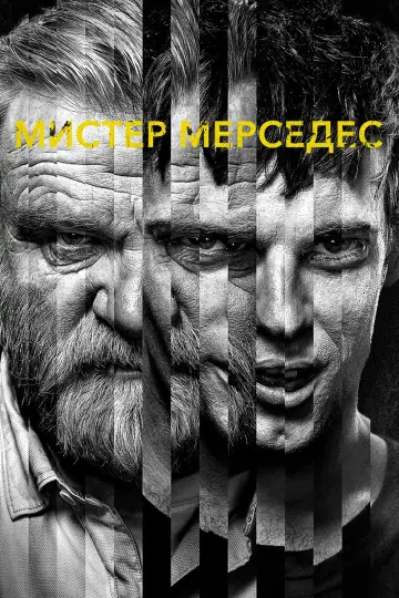 Постер к сериалу "Мистер Мерседес" #1340187