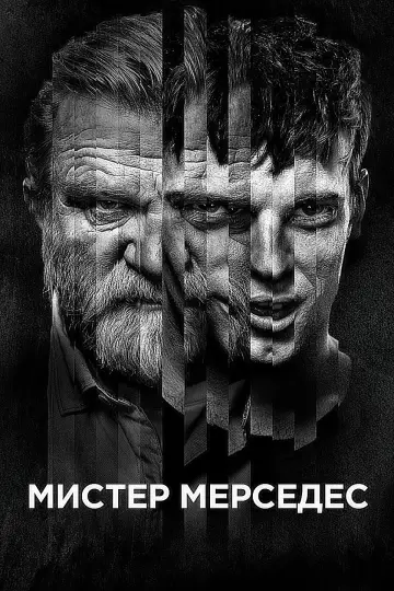 Постер к сериалу "Мистер Мерседес" #1340189