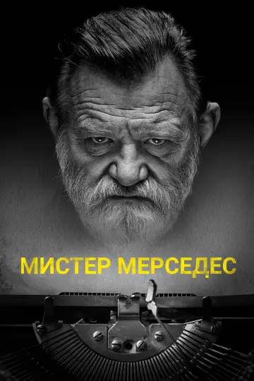 Постер к сериалу "Мистер Мерседес" #1340192