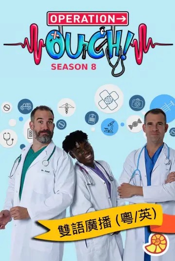 Постер к сериалу "Операция «Ой!" #1427440