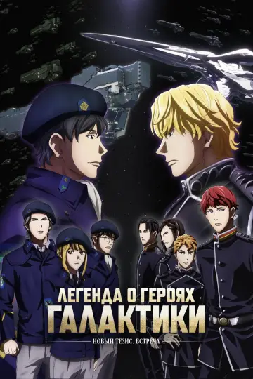 Легенда о героях Галактики: Новый тезис (2018)