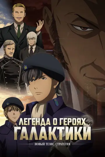 Постер к сериалу "Легенда о героях Галактики: Новый тезис" #1373582