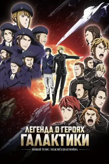 Постер к сериалу "Легенда о героях Галактики: Новый тезис" #1373583