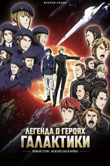 Постер к сериалу "Легенда о героях Галактики: Новый тезис" #1712566