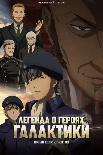 Постер к сериалу "Легенда о героях Галактики: Новый тезис" #1712575