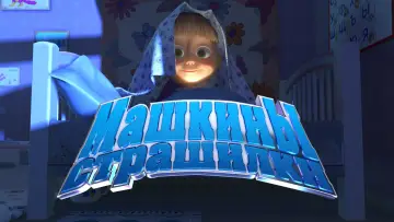 Задник к сериалу "Машкины страшилки" #1424192
