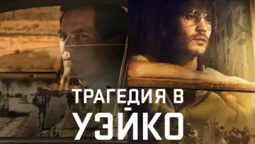 Задник к сериалу "Трагедия в Уэйко" #1463624