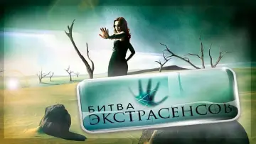 Задник к сериалу "Битва экстрасенсов" #1384196