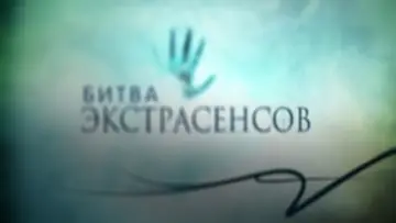 Задник к сериалу "Битва экстрасенсов" #1384197
