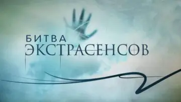 Задник к сериалу "Битва экстрасенсов" #1384198