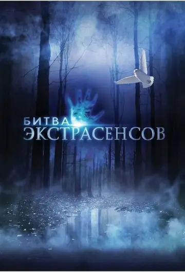 Постер к сериалу "Битва экстрасенсов" #1384200
