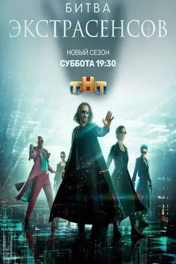 Постер к сериалу "Битва экстрасенсов" #1384201