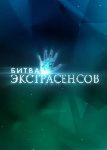 Постер к сериалу "Битва экстрасенсов" #1384202