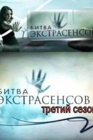 Постер к сериалу "Битва экстрасенсов" #1714779