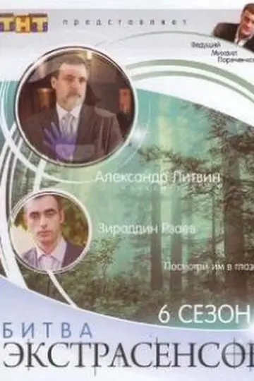 Постер к сериалу "Битва экстрасенсов" #1714783