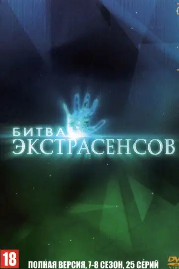 Постер к сериалу "Битва экстрасенсов" #1714786
