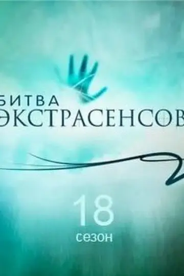 Постер к сериалу "Битва экстрасенсов" #1714797
