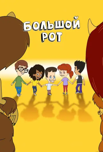 Постер к сериалу "Большой рот" #1304367