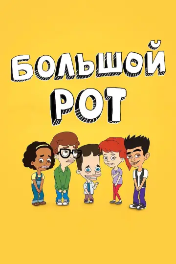 Постер к сериалу "Большой рот" #1304373