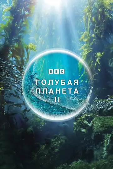Голубая планета 2 (2017)