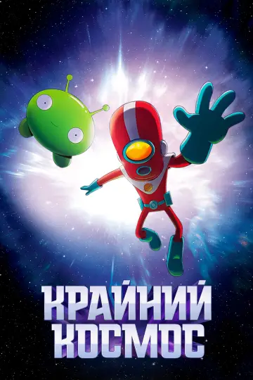 Постер к сериалу "Крайний космос" #1434870